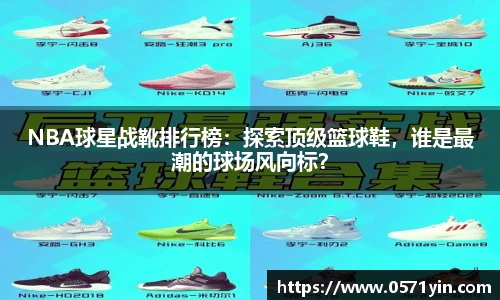 NBA球星战靴排行榜：探索顶级篮球鞋，谁是最潮的球场风向标？