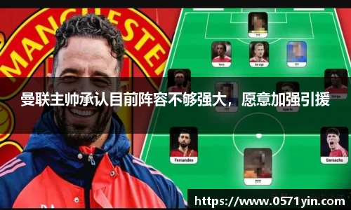 曼联主帅承认目前阵容不够强大，愿意加强引援