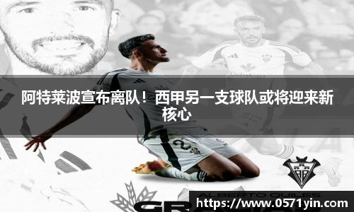 阿特莱波宣布离队！西甲另一支球队或将迎来新核心