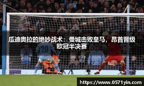 瓜迪奥拉的绝妙战术：曼城击败皇马，昂首晋级欧冠半决赛