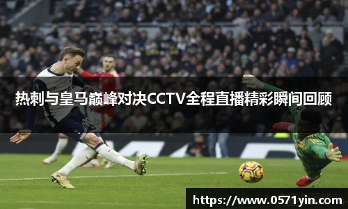 热刺与皇马巅峰对决CCTV全程直播精彩瞬间回顾