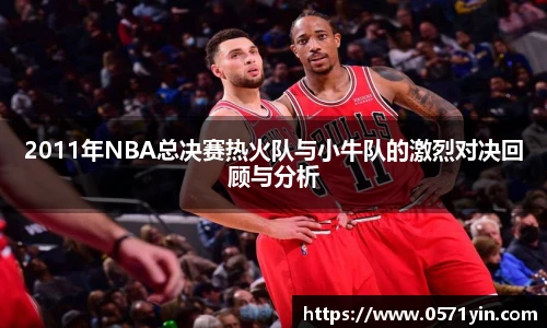 2011年NBA总决赛热火队与小牛队的激烈对决回顾与分析