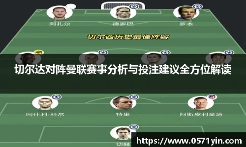 切尔达对阵曼联赛事分析与投注建议全方位解读