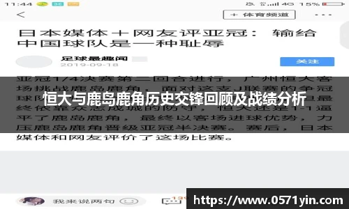 恒大与鹿岛鹿角历史交锋回顾及战绩分析
