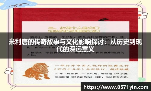米利唐的传奇故事与文化影响探讨：从历史到现代的深远意义