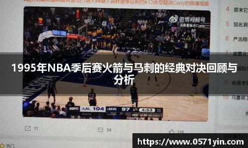 1995年NBA季后赛火箭与马刺的经典对决回顾与分析