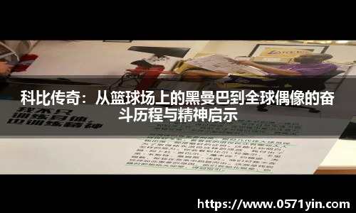 科比传奇：从篮球场上的黑曼巴到全球偶像的奋斗历程与精神启示