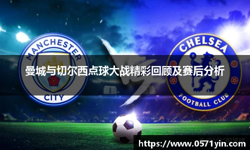 曼城与切尔西点球大战精彩回顾及赛后分析