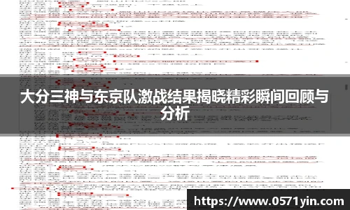 大分三神与东京队激战结果揭晓精彩瞬间回顾与分析