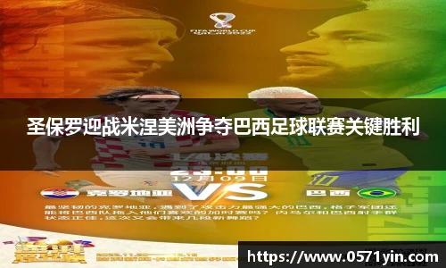 圣保罗迎战米涅美洲争夺巴西足球联赛关键胜利