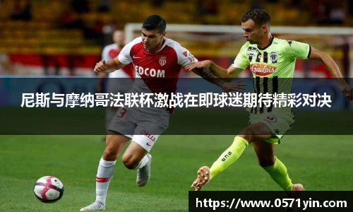 尼斯与摩纳哥法联杯激战在即球迷期待精彩对决