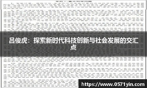 吕俊虎：探索新时代科技创新与社会发展的交汇点