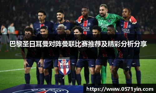 巴黎圣日耳曼对阵曼联比赛推荐及精彩分析分享