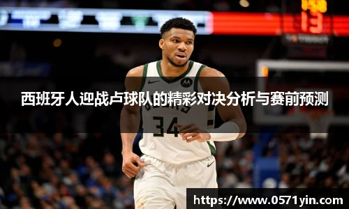 西班牙人迎战卢球队的精彩对决分析与赛前预测