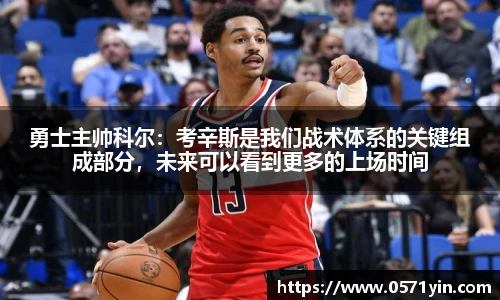 勇士主帅科尔：考辛斯是我们战术体系的关键组成部分，未来可以看到更多的上场时间