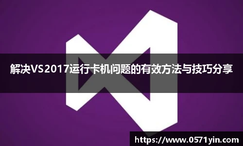 解决VS2017运行卡机问题的有效方法与技巧分享