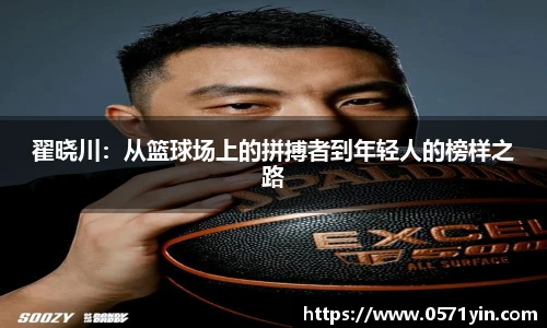 翟晓川：从篮球场上的拼搏者到年轻人的榜样之路