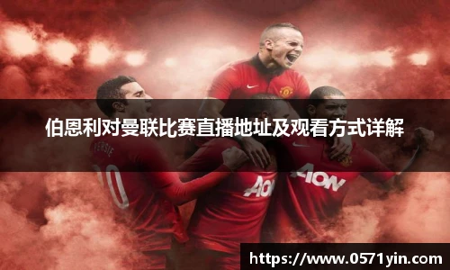伯恩利对曼联比赛直播地址及观看方式详解