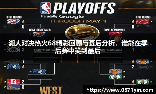 湖人对决热火68精彩回顾与赛后分析，谁能在季后赛中笑到最后