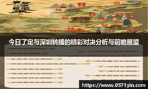 今日了定与深圳转播的精彩对决分析与前瞻展望