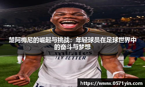 楚阿梅尼的崛起与挑战：年轻球员在足球世界中的奋斗与梦想