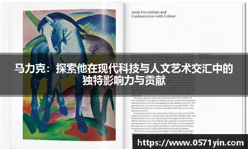 马力克：探索他在现代科技与人文艺术交汇中的独特影响力与贡献