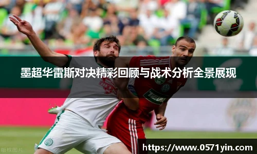墨超华雷斯对决精彩回顾与战术分析全景展现