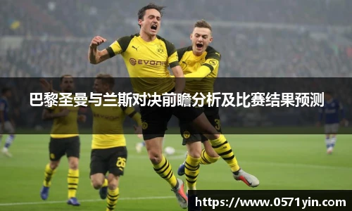 巴黎圣曼与兰斯对决前瞻分析及比赛结果预测