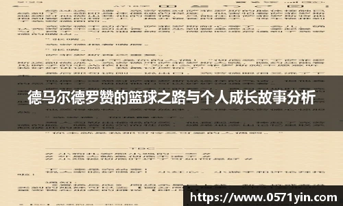 德马尔德罗赞的篮球之路与个人成长故事分析