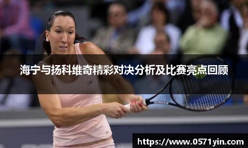 海宁与扬科维奇精彩对决分析及比赛亮点回顾