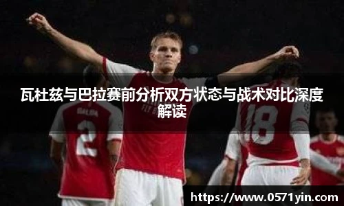瓦杜兹与巴拉赛前分析双方状态与战术对比深度解读