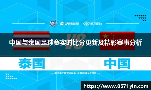 中国与泰国足球赛实时比分更新及精彩赛事分析