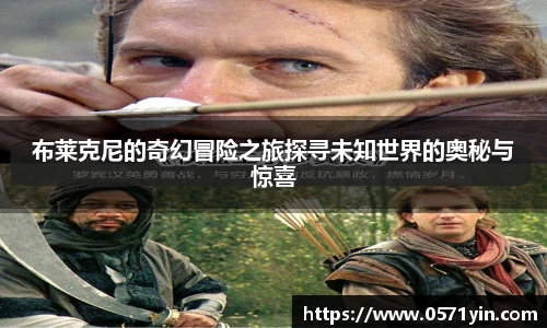 布莱克尼的奇幻冒险之旅探寻未知世界的奥秘与惊喜