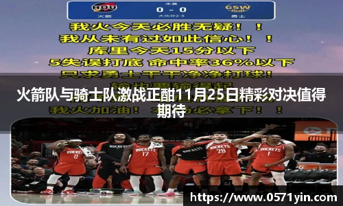 火箭队与骑士队激战正酣11月25日精彩对决值得期待