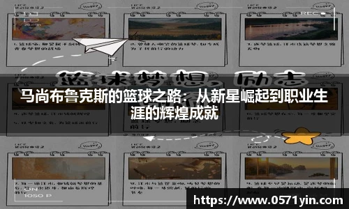 马尚布鲁克斯的篮球之路：从新星崛起到职业生涯的辉煌成就