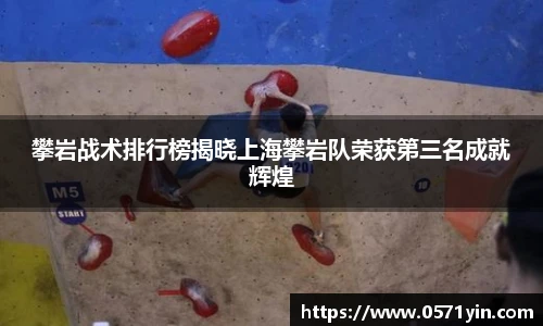 攀岩战术排行榜揭晓上海攀岩队荣获第三名成就辉煌