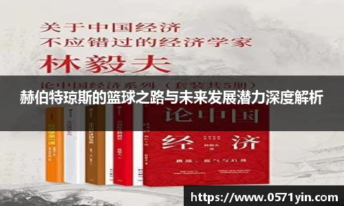 赫伯特琼斯的篮球之路与未来发展潜力深度解析