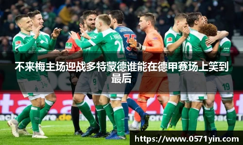 不来梅主场迎战多特蒙德谁能在德甲赛场上笑到最后