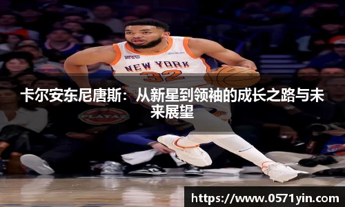 卡尔安东尼唐斯：从新星到领袖的成长之路与未来展望