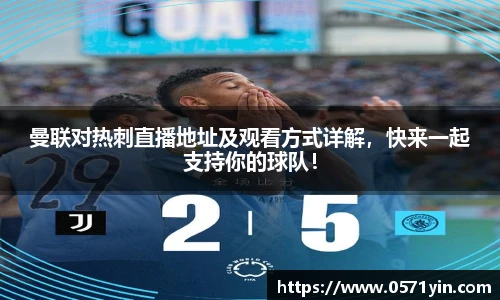 曼联对热刺直播地址及观看方式详解，快来一起支持你的球队！