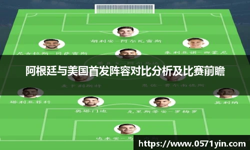 阿根廷与美国首发阵容对比分析及比赛前瞻