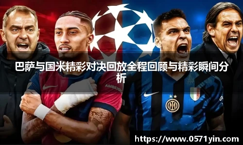 巴萨与国米精彩对决回放全程回顾与精彩瞬间分析