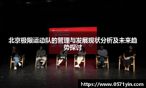 北京极限运动队的管理与发展现状分析及未来趋势探讨