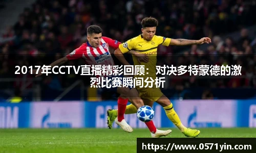 2017年CCTV直播精彩回顾：对决多特蒙德的激烈比赛瞬间分析