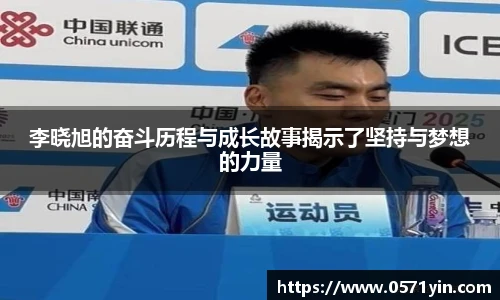 李晓旭的奋斗历程与成长故事揭示了坚持与梦想的力量