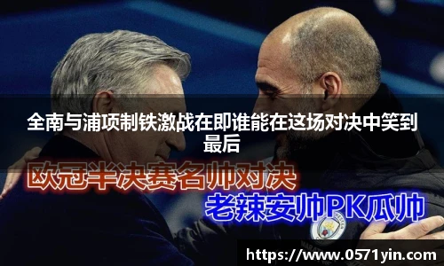 全南与浦项制铁激战在即谁能在这场对决中笑到最后
