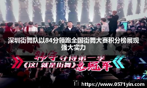 深圳街舞队以84分领跑全国街舞大赛积分榜展现强大实力