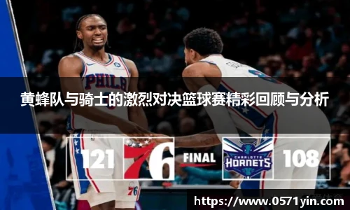 黄蜂队与骑士的激烈对决篮球赛精彩回顾与分析