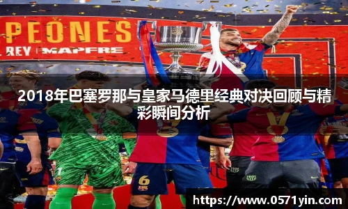 2018年巴塞罗那与皇家马德里经典对决回顾与精彩瞬间分析