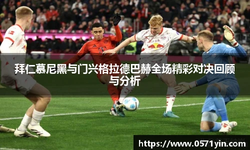 拜仁慕尼黑与门兴格拉德巴赫全场精彩对决回顾与分析